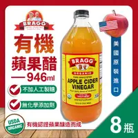 在飛比找ETMall東森購物網優惠-BRAGG 有機蘋果醋(946ml)-8罐組