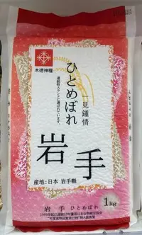 在飛比找Yahoo!奇摩拍賣優惠-4/7前 一次買2包 單包269日本 岩手一見鍾情米1kg(