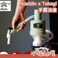 在飛比找樂天市場購物網優惠-日本製 阿拉丁 Aladdin x Takagi 手壓油槍 