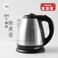 在飛比找蝦皮購物優惠-楽福🎁 大家源 304不鏽鋼快煮壺 1.5L 電茶壺 熱水壺