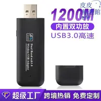 在飛比找Yahoo!奇摩拍賣優惠-2.4g5.8g雙頻網卡 usb3.0網卡 1200m雙頻千