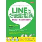 【書有獨鍾】全新【LINE的好感對話術：幫助超過一萬人脫單的溝通技巧】直購價230元