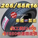 藍德斯輪胎205/55R16 G/P美系泰製 LANDSPIDER 2055516