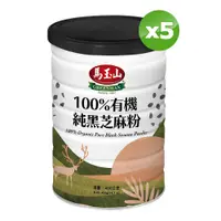 在飛比找PChome24h購物優惠-《馬玉山》100%有機純黑芝麻粉(400g/罐)x5罐