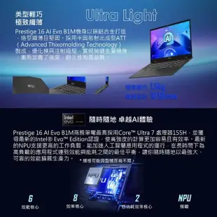 【MSI 微星】16吋Ultra7 商務AI筆電(Prestige 16 AI Evo/Core Ultra 7 155H/32G/1TB SSD/Win11/B1MG-007TW)