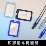 珠友 NA-50093 矽膠證件繩套組/識別證套/出入証套/工作證套/票卡夾/萬用票夾/卡套