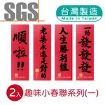 明鍠 阿爸的血汗錢系列 趣味 直式 小 春聯 SGS 檢驗合格