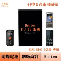 在飛比找蝦皮購物優惠-Benten B388 B100 CG980 專用 副廠防爆