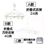 【NITORI宜得利代購】折疊式衣架24夾/折疊式方形衣架40夾/圓形曬衣架18夾 折疊曬衣夾 晾衣架