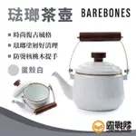 BAREBONES 琺瑯茶壺 蛋殼白 琺瑯壼 咖啡壺 煮水壼 茶具 炊具 煮茶 居家 野炊 煮水 CKW398【露戰隊】