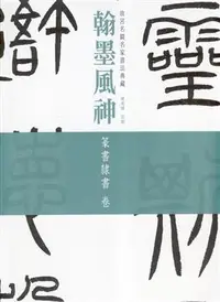 在飛比找iRead灰熊愛讀書優惠-翰墨風神：故宮名篇名家書法典藏篆書隸書卷