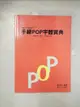 【書寶二手書T1／廣告_EAB】手繪POP字體寶典_鄭從成