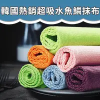 在飛比找生活市集優惠-韓國熱銷超吸水魚鱗抹布(40x30cm) 擦巾/洗車布/易乾