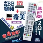 中嘉 BB寬頻+奇美電視遙控器 機上盒電視2合1 免設定 螢光大按鍵好操作 快速出貨 有開發票