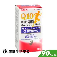 在飛比找蝦皮購物優惠-SATO佐藤 Q10膠囊 90粒裝【庫瑪生活藥妝】