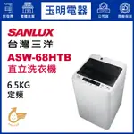 台灣三洋6.5KG、媽媽樂定頻直立式洗衣機 ASW-68HTB