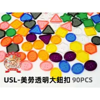 在飛比找蝦皮購物優惠-河馬班玩具-遊思樂USL-D3012A01透明美勞大鈕扣(8