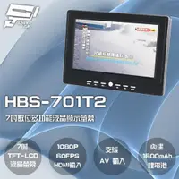 在飛比找ETMall東森購物網優惠-[昌運科技] HBS-701T2 7吋 數位電視多功能液晶顯