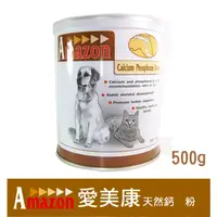 在飛比找PChome24h購物優惠-【Amazon 愛美康】天然犬貓鈣磷粉500g