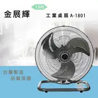 在飛比找PChome24h購物優惠-金展輝18吋工業桌扇A-1801