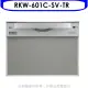 林內【RKW-601C-SV-TR】60公分8人份洗碗機(全省安裝)(7-11商品卡2000元)