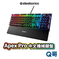 在飛比找蝦皮商城優惠-SteelSeries Apex Pro 機械式鍵盤 中文 