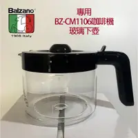 在飛比找蝦皮購物優惠-balzano 咖啡機下壺 (六人份、十二人份) 適用 BZ