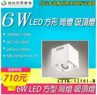 在飛比找Yahoo!奇摩拍賣優惠-台灣製造 LED MR16 6W 方型 筒燈 吸頂燈 天花燈