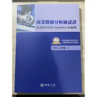 在飛比找蝦皮購物優惠-商業數據分析師認證 IBM SPSS Statistics 