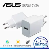 在飛比找樂天市場購物網優惠-ASUS 10W 變壓器 旅充 5V 2A 白色 充電器 原