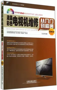 在飛比找博客來優惠-液晶彩色電視機維修從入門到精通：圖解版