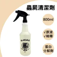 在飛比找PChome24h購物優惠-RJCAR 蟲屍清潔劑800ML