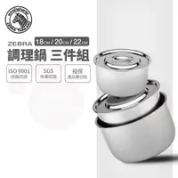 在飛比找momo購物網優惠-【ZEBRA 斑馬牌】304不鏽鋼調理鍋 三件組 18+20