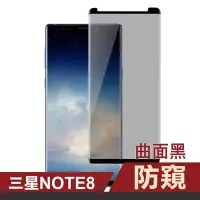 在飛比找Yahoo奇摩購物中心優惠-三星 Galaxy Note8 防窺9H玻璃鋼化膜手機保護貼