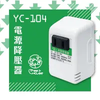 在飛比找Yahoo奇摩購物中心優惠-【KINYO】台灣製220V轉110V 電源降壓器(YC-1