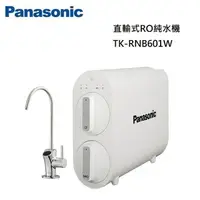 在飛比找樂天市場購物網優惠-Panasonic直輸式RO純水機TK-RNB601WTW