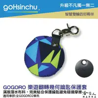 在飛比找Yahoo!奇摩拍賣優惠-gogoro 2 樂遊翻轉幾何 鑰匙圈 鑰匙保護套 潛水衣布