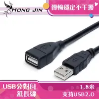 在飛比找Yahoo!奇摩拍賣優惠-"宏晉3C" 全銅 黑色 USB延長線  1.8米USB公對