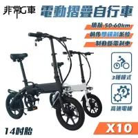在飛比找momo購物網優惠-【非常G車】X10 14吋胎 電動折疊車 折疊電動輔助自行車