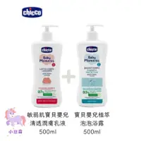 在飛比找蝦皮購物優惠-新生保養組合 chicco 敏弱肌嬰兒潤膚乳液+寶貝嬰兒植萃