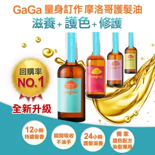 DR.GAGA 量身訂做洗髮精｜護髮油【買一送一】護髮堅果油 秀髮油 摩洛哥優油 免沖洗護髮 髮油 護色髮油 護髮油