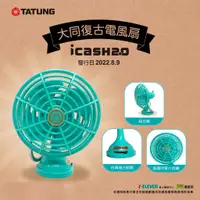 在飛比找蝦皮購物優惠-*現貨* 大同復古電風扇 icash 2.0 大同電扇 愛金