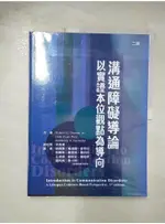 溝通障礙導論：以實證本位觀點為導向（二版）_ROBERT E. OWENS JR.,【T6／大學教育_D5S】書寶二手書