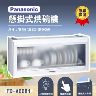 [特價]【Panasonic國際牌】80公分懸掛式烘碗機 FD-A6681