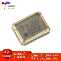 在飛比找淘寶網優惠-【優信電子】3225 貼片無源晶振 12MHz ±10ppm