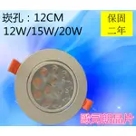 聚光崁燈崁孔12CM  12W 15W 20W 超亮省电LED嵌燈嵌入式天花燈筒燈歐司朗燈珠保固二年