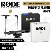在飛比找蝦皮購物優惠-數位小兔【Rode SC11 + DCS-1 + Wirel