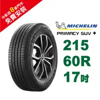 在飛比找蝦皮商城優惠-米其林輪胎 PRIMACY SUV+ 215-60-17 安