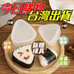 三角飯糰模具 三角飯糰 三角壽司模具 三角壽司 壓模 壽司模具 DIY飯糰  飯糰造型模具 飯糰 飯糰模具