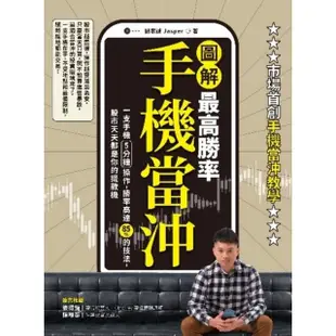 【MyBook】【圖解】最高勝率手機當沖：一支手機5分鐘操作，勝率高達85％的技法，股市天天都(電子書)